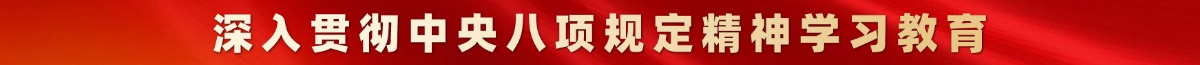 深入貫徹中央八項規定精神學習教育
